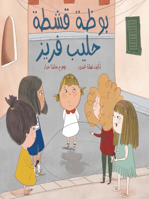 cover image of حليب قشطة فريز